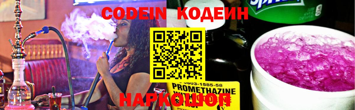Славянск-на-Кубани  Кодеиновый сироп Lean напиток Lean (лин)  Вход с VPN  Codein Purple Drank 